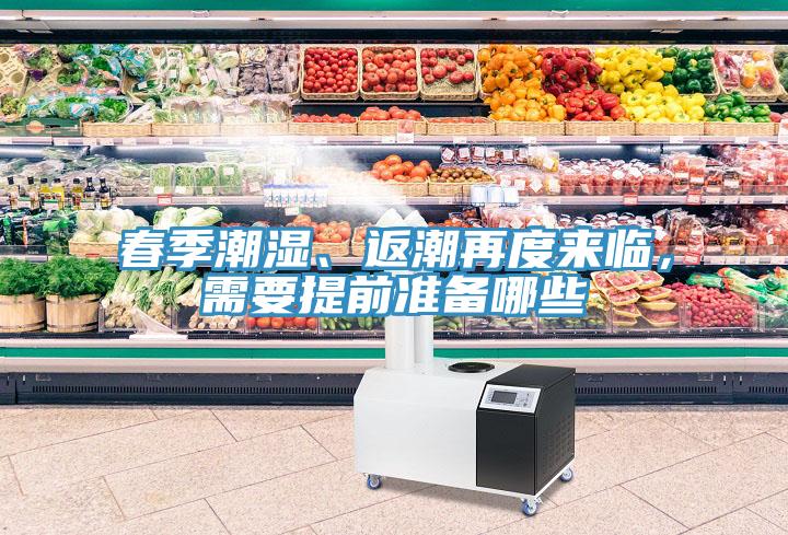 春季潮濕、返潮再度來臨，需要提前準備哪些