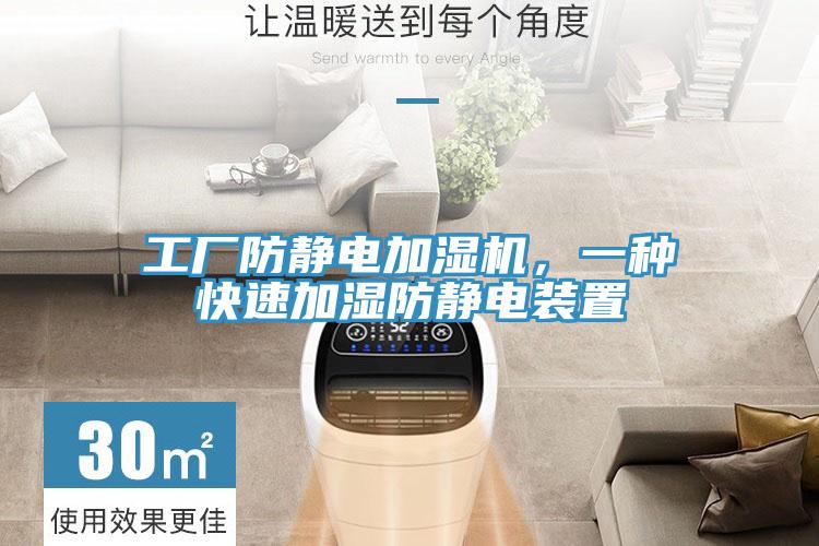 工廠防靜電加濕機，一種快速加濕防靜電裝置
