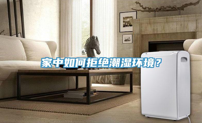 家中如何拒絕潮濕環境？