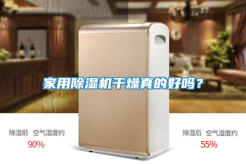家用香蕉视频国产幹燥真的好嗎？