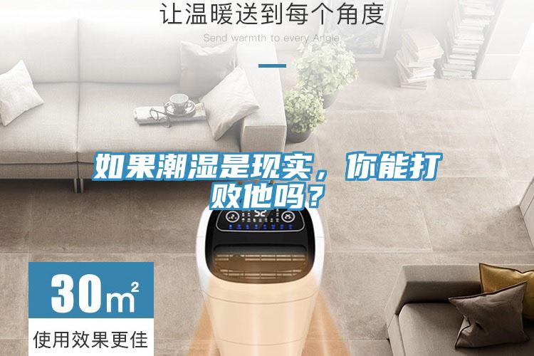 如果潮濕是現實，你能打敗他嗎？