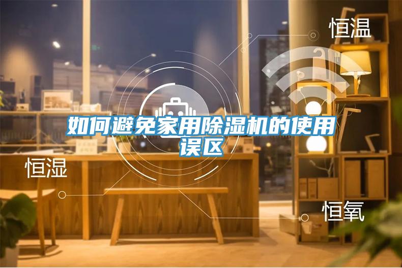 如何避免家用香蕉视频国产的使用誤區
