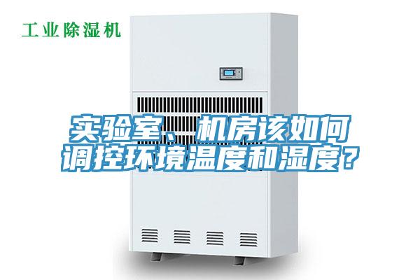 實驗室、機房該如何調控環境溫度和濕度？