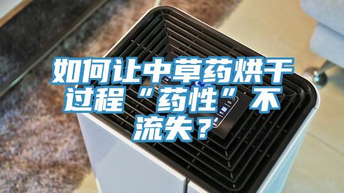 如何讓中草藥烘幹過程“藥性”不流失？