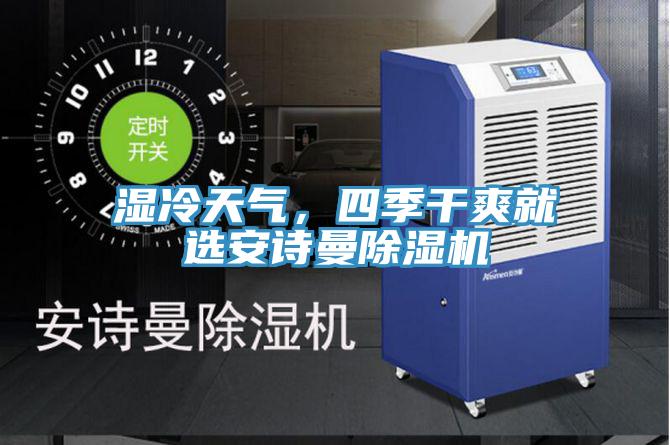 濕冷天氣，四季幹爽就選大香蕉性爱网香蕉视频国产