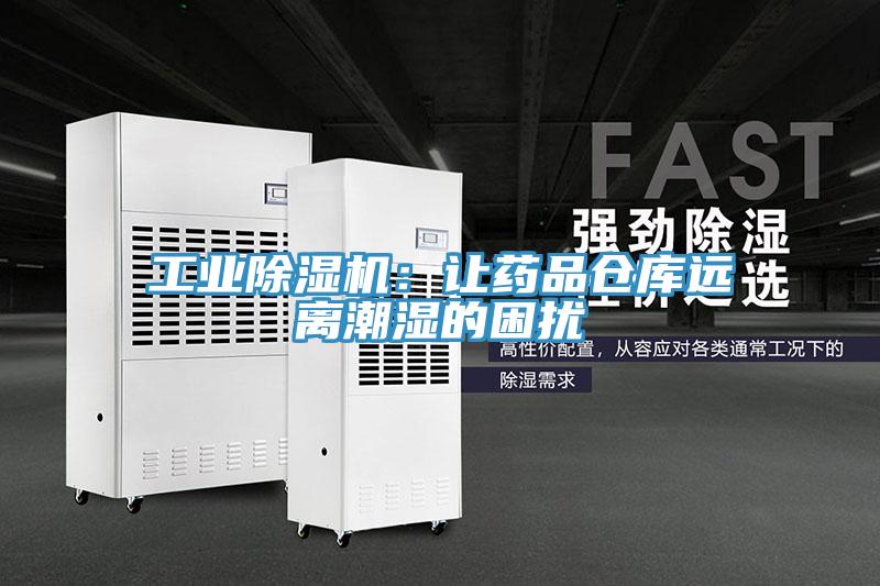 工業香蕉视频国产：讓藥品倉庫遠離潮濕的困擾
