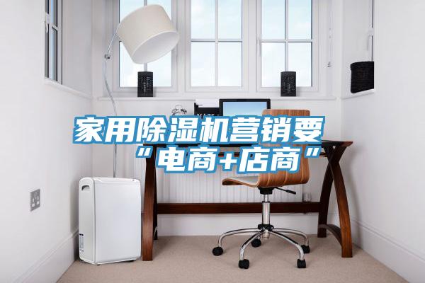 家用香蕉视频国产營銷要“電商+店商”