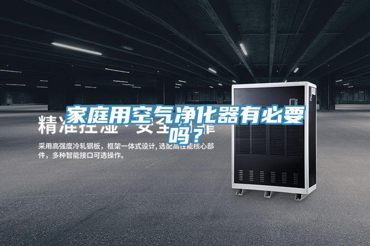 家庭用空氣淨化器有必要嗎？