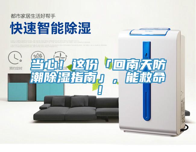 當心！這份「回南天防潮除濕指南」，能救命！