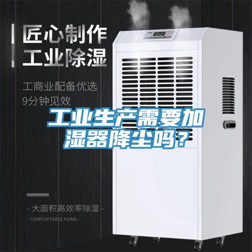 工業生產需要加濕器降塵嗎？