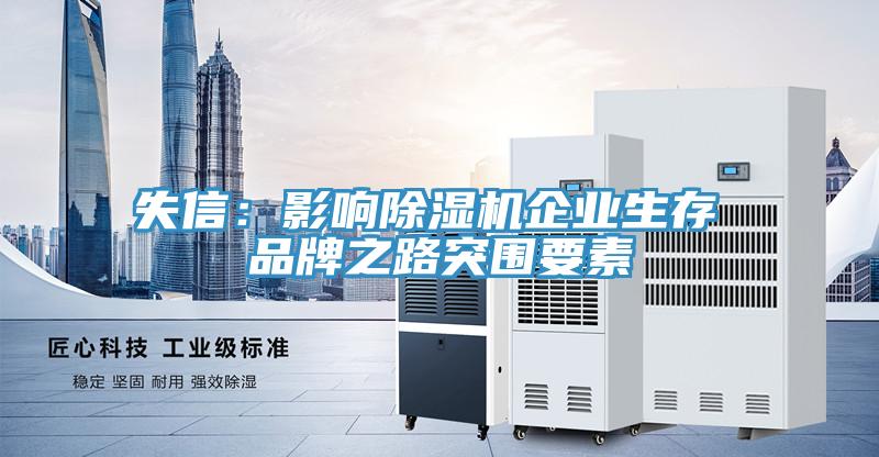 失信：影響香蕉视频国产企業生存 品牌之路突圍要素