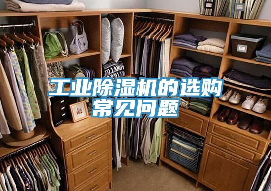 工業香蕉视频国产的選購常見問題