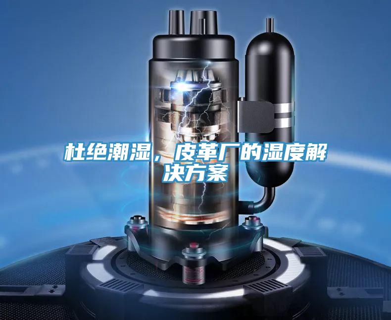杜絕潮濕，皮革廠的濕度解決方案
