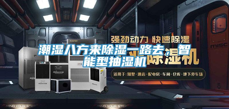 潮濕八方來除濕一路去，智能型抽濕機