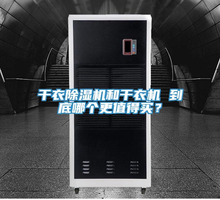 幹衣香蕉视频国产和幹衣機 到底哪個更值得買？