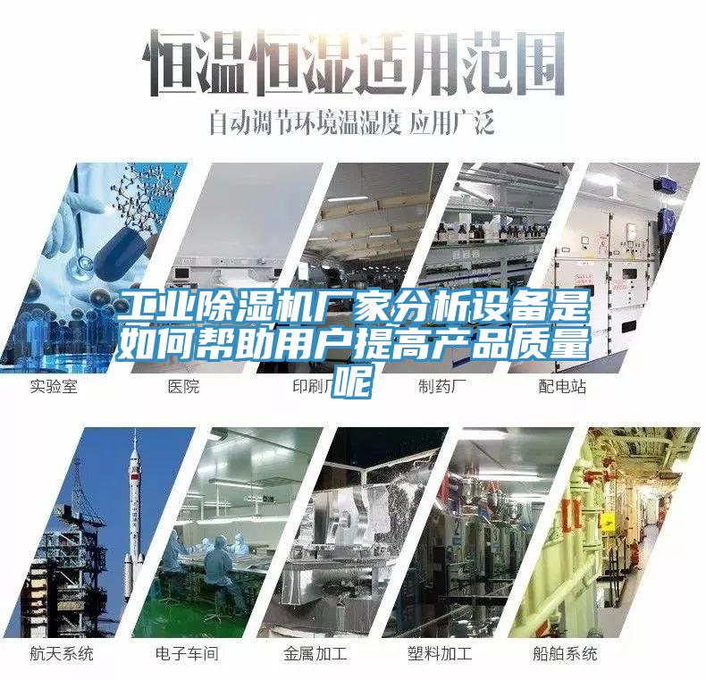 工業香蕉视频国产廠家分析設備是如何幫助用戶提高產品質量呢