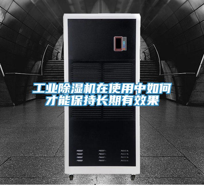 工業香蕉视频国产在使用中如何才能保持長期有效果