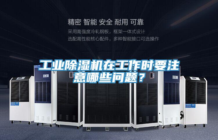 工業香蕉视频国产在工作時要注意哪些問題？
