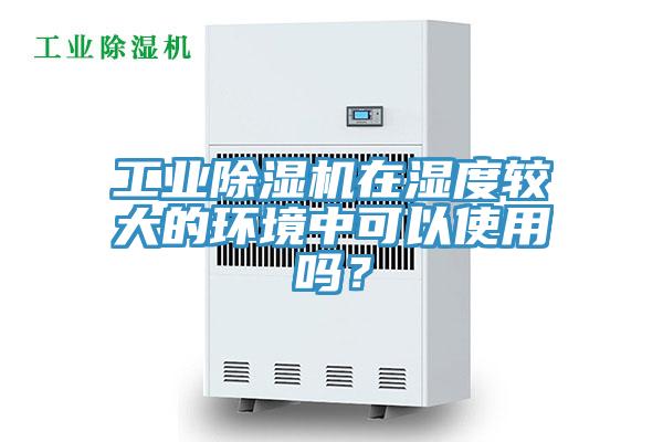 工業香蕉视频国产在濕度較大的環境中可以使用嗎？