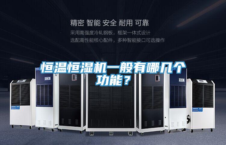 恒溫恒濕機一般有哪幾個功能？