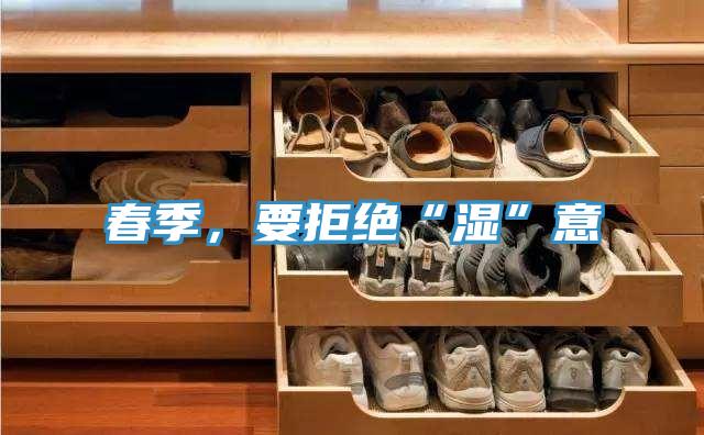 春季，要拒絕“濕”意