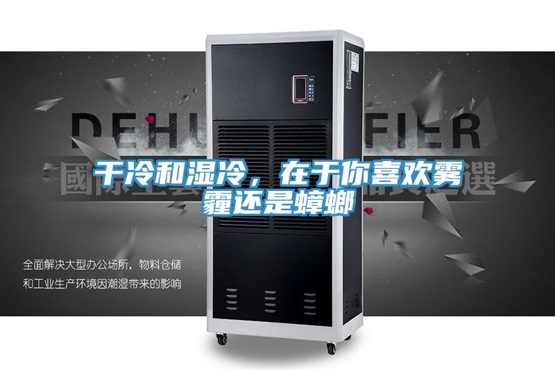 幹冷和濕冷，在於你喜歡霧霾還是蟑螂