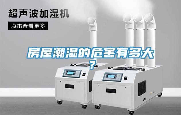 房屋潮濕的危害有多大？