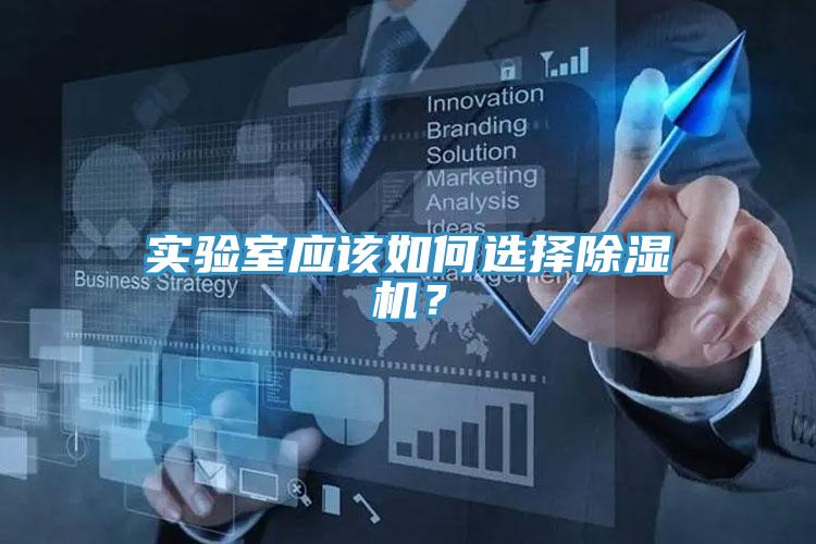 實驗室應該如何選擇香蕉视频国产？