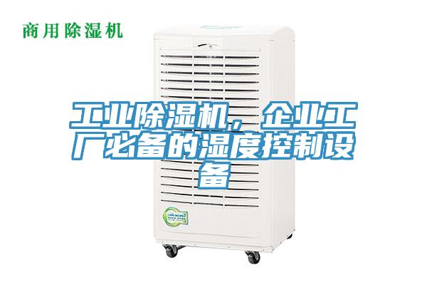 工業香蕉视频国产，企業工廠必備的濕度控製設備