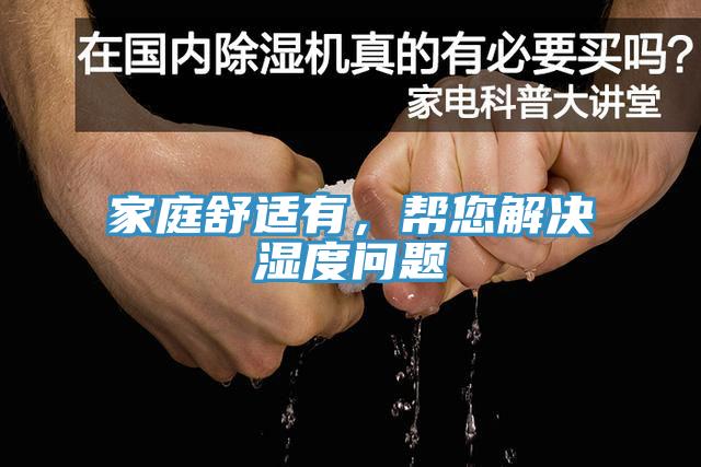 家庭舒適有，幫您解決濕度問題