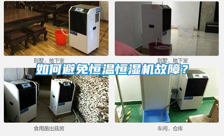 如何避免恒溫恒濕機故障？