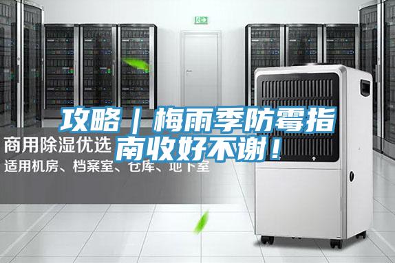 攻略｜梅雨季防黴指南收好不謝！