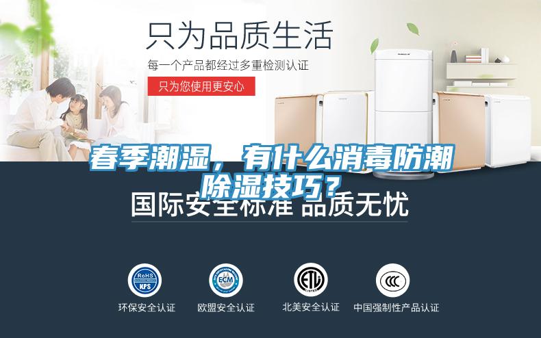 春季潮濕，有什麽消毒防潮除濕技巧？
