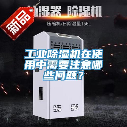 工業香蕉视频国产在使用中需要注意哪些問題？