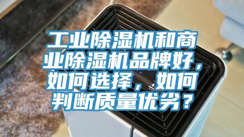工業香蕉视频国产和商業香蕉视频国产品牌好，如何選擇，如何判斷質量優劣？