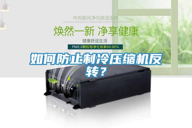 如何防止製冷壓縮機反轉？