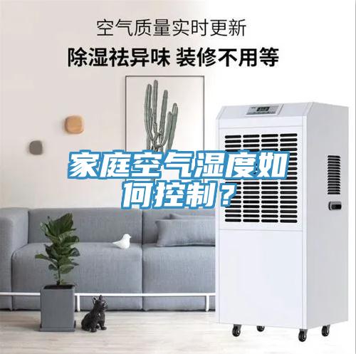 家庭空氣濕度如何控製？