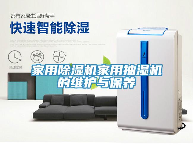家用香蕉视频国产家用抽濕機的維護與保養