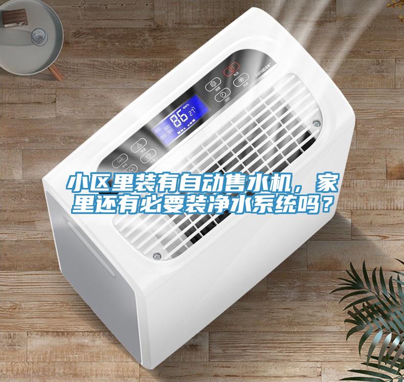 小區裏裝有自動售水機，家裏還有必要裝淨水係統嗎？