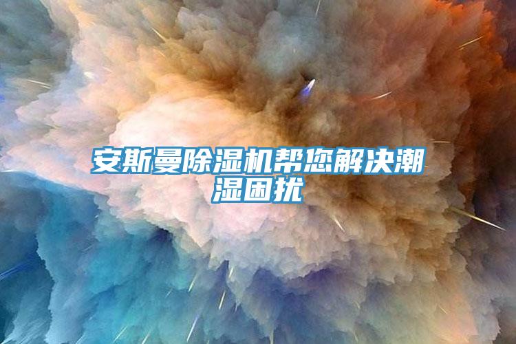 安斯曼香蕉视频国产幫您解決潮濕困擾
