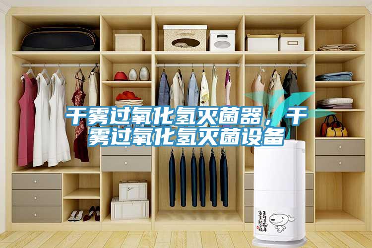 幹霧過氧化氫滅菌器，幹霧過氧化氫滅菌設備