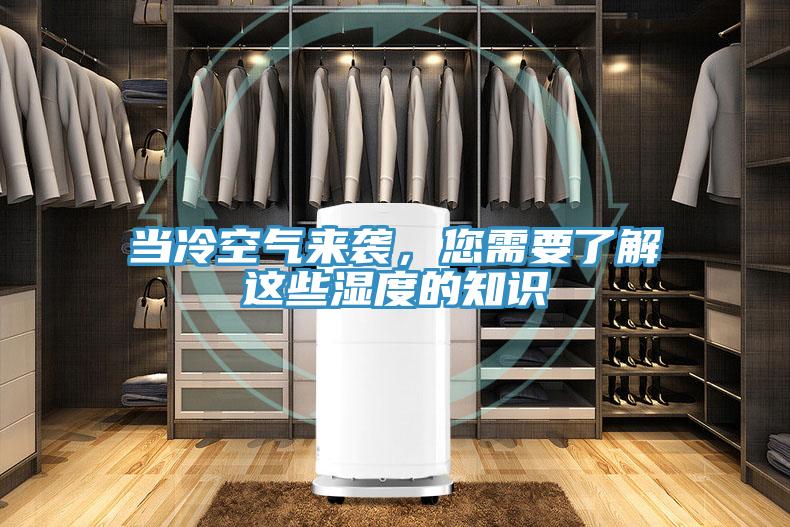 當冷空氣來襲，您需要了解這些濕度的知識