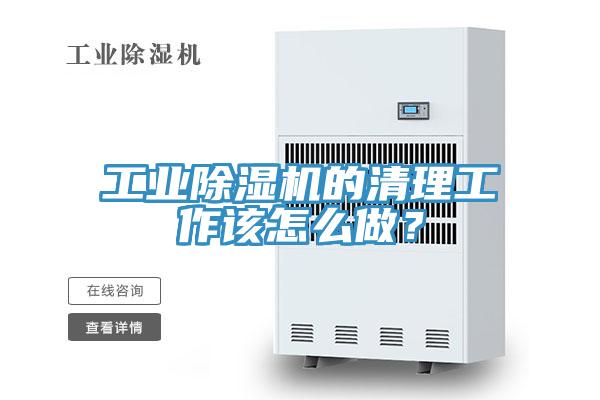 工業香蕉视频国产的清理工作該怎麽做？