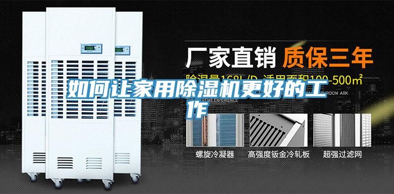 如何讓家用香蕉视频国产更好的工作