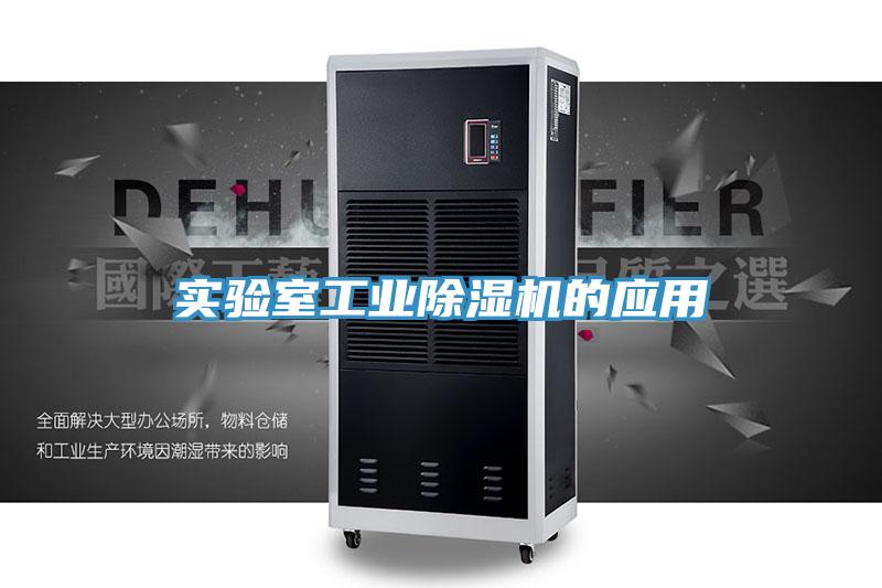 實驗室工業香蕉视频国产的應用