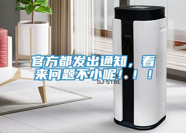官方都發出通知，看來問題不小呢！！！