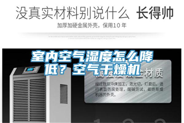 室內空氣濕度怎麽降低？空氣幹燥機