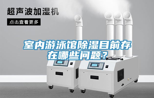 室內遊泳館除濕目前存在哪些問題？