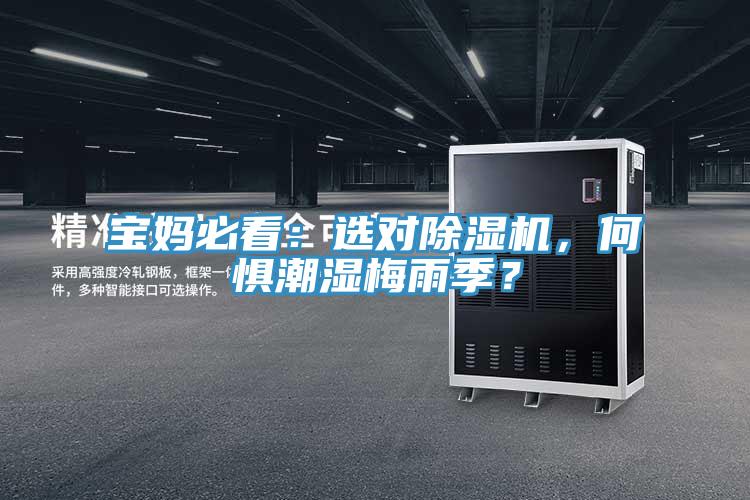 寶媽必看：選對香蕉视频国产，何懼潮濕梅雨季？