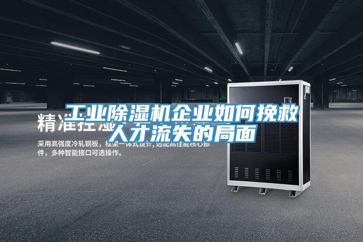 工業香蕉视频国产企業如何挽救人才流失的局麵